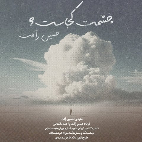 دانلود آهنگ حسین رافت به نام چشمت کجاست